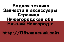 Водная техника Запчасти и аксессуары - Страница 3 . Нижегородская обл.,Нижний Новгород г.